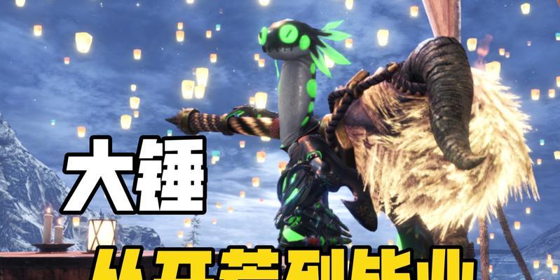《怪物猎人Rise操虫棍萌新使用操作指南》（快速掌握操虫棍技巧）