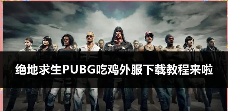 韩国绝地求生手游的下载方法是什么？游戏内操作如何？