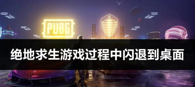 绝地求生远处闪屏怎么办？如何解决这一问题？