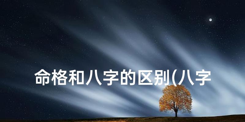 《探索云端问仙命格的奥秘》（揭开游戏命格属性的神秘面纱）