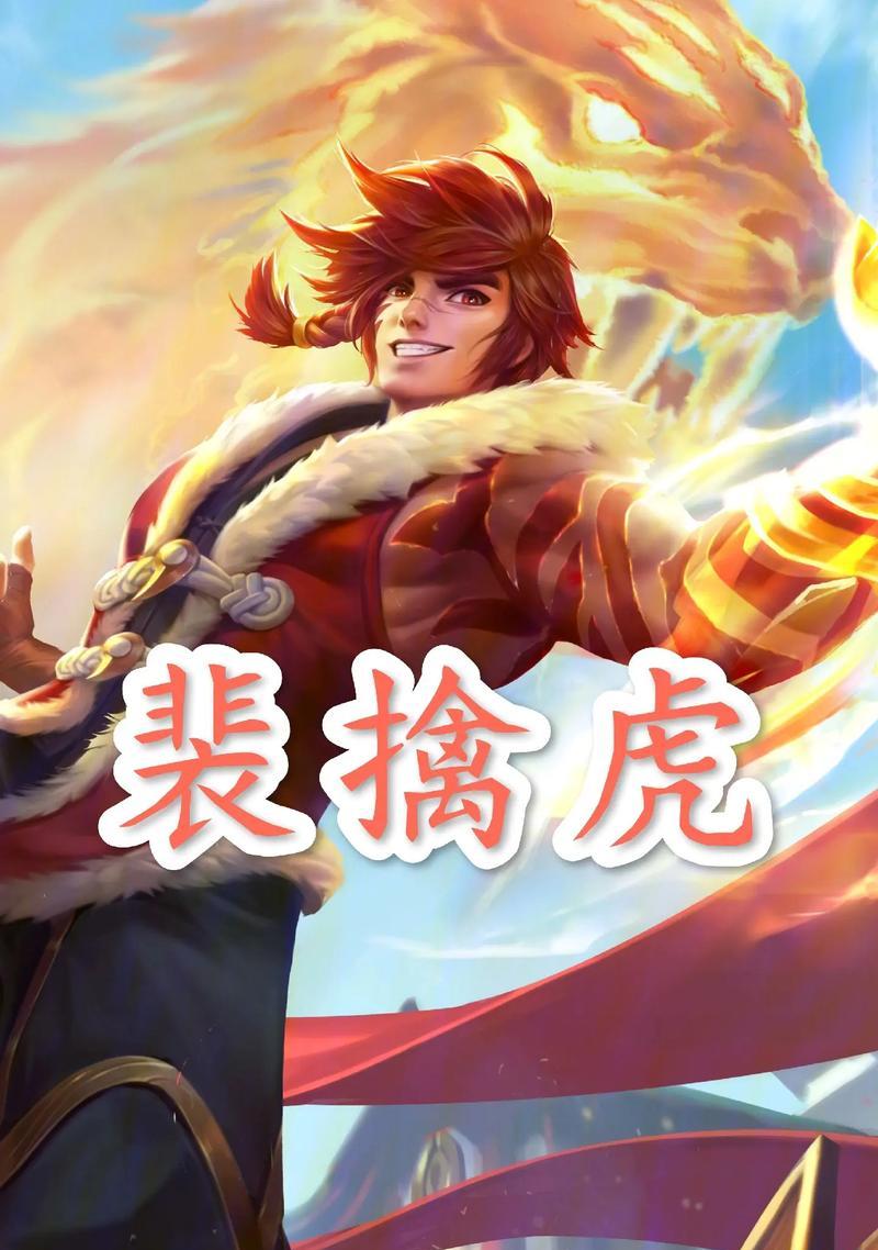 王者荣耀中的裴擒虎李小龙（成就传奇）