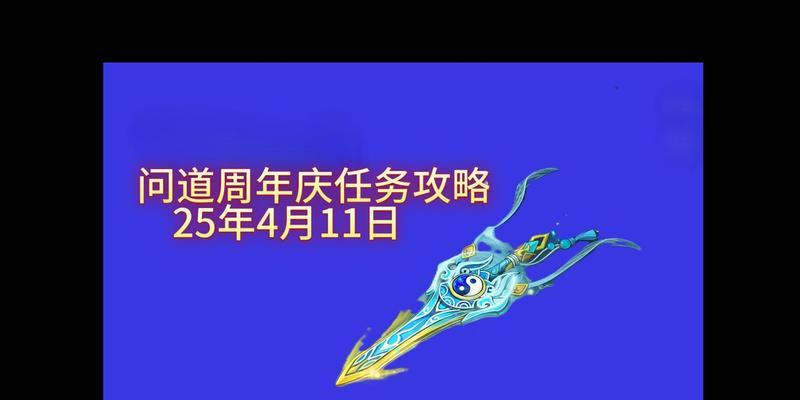 问道周年庆活动如何参与？有哪些奖励？
