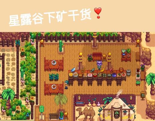 星露谷物语地窖建造攻略（详解星露谷物语地窖的建造步骤及注意事项）