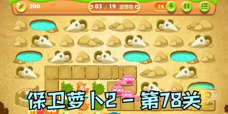 保卫萝卜286攻略三星金萝卜文布阵，打造无敌防线（保卫萝卜286攻略分享）