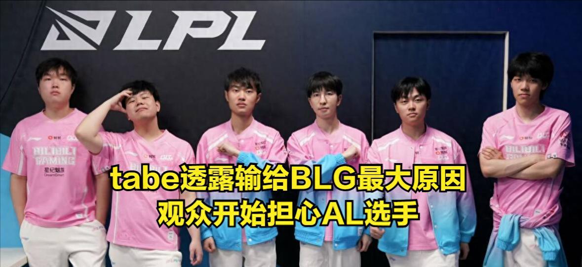 LPL最大黑马彻底陨落！新赛季一场不赢，tabe透露AL输BLG最大原因