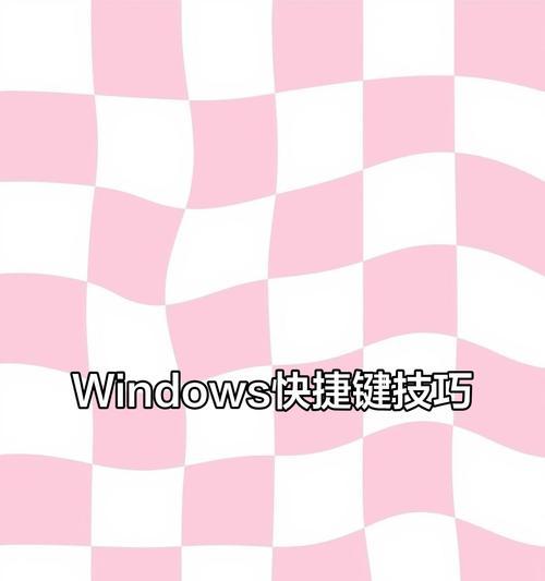 切回桌面快捷键是什么？如何快速切换？