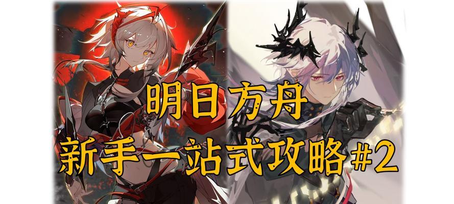 《明日方舟彩虹小队基建指南》（打造强大基建）