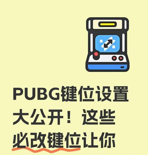 绝地求生按键设置如何调整？哪种设置更合适？