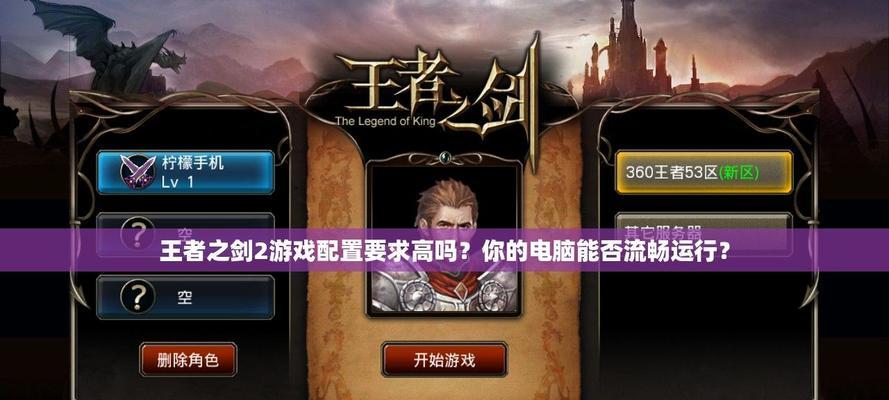 《王者之剑》游戏人物属性全面解析（打造最强王者之剑）