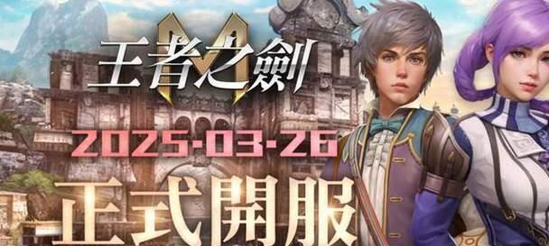 《王者之剑》游戏人物属性全面解析（打造最强王者之剑）