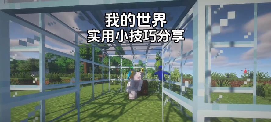 我的世界108个小技巧，助你成为高手（掌握这些小技巧）