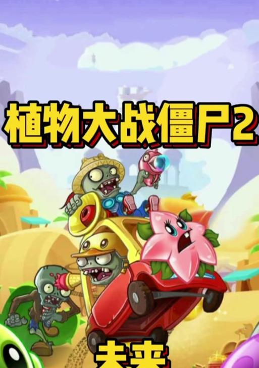 《植物大战僵尸2》遥远未来第9天攻略（无尽挑战等你来战）