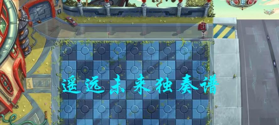 《植物大战僵尸2》遥远未来第9天攻略（无尽挑战等你来战）