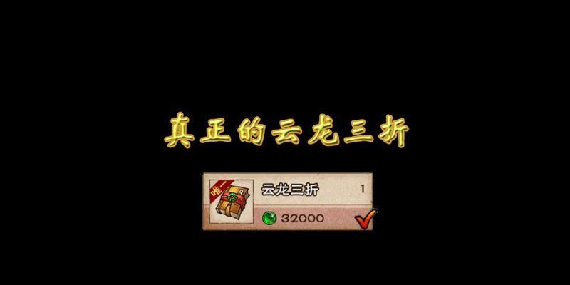 《探索江湖云龙三折的独特获取方式》（从游戏中解锁装备、技能和特权）
