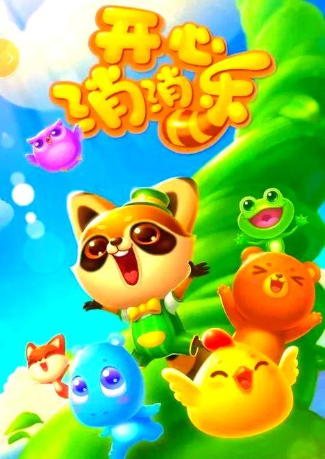 《开心消消乐》游戏果树加速方法大揭秘（最有效的果树加速技巧）