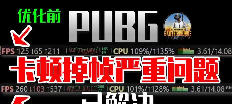 绝地求生游戏中掉帧现象如何有效解决？