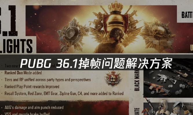 绝地求生游戏中掉帧现象如何有效解决？