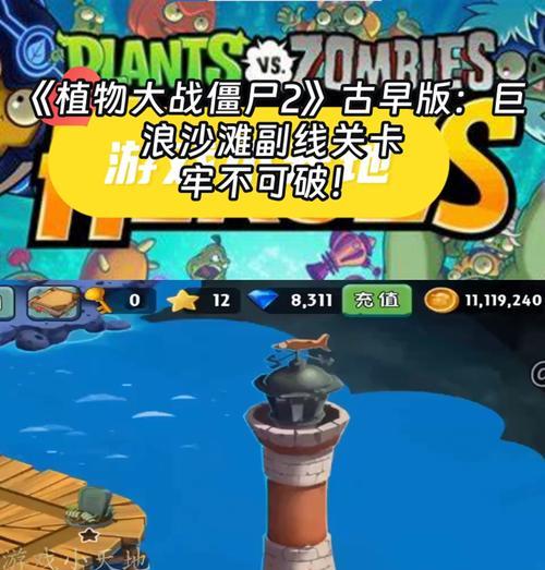 《植物大战僵尸2》西部关卡攻略（开启西部冒险）