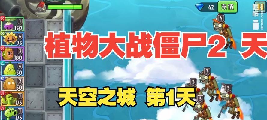 《植物大战僵尸2》游戏天空之城第17天通关攻略（僵尸大军来袭）