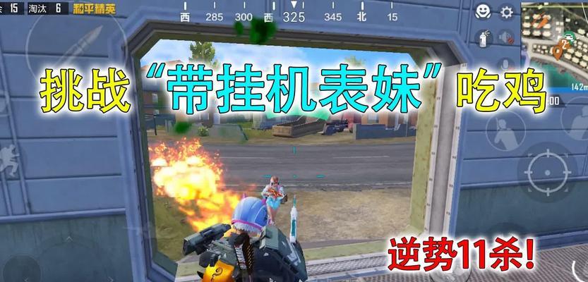 绝地求生中如何有效对抗表妹？