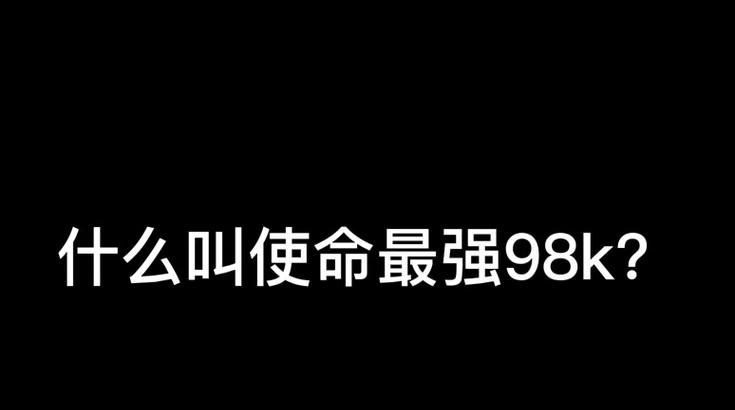 使命召唤手游98K全面攻略（掌握98K配件与技巧）