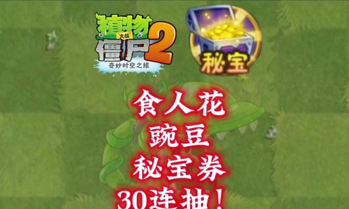 《植物大战僵尸2》游戏碎片收集攻略（打造终极植物防线）