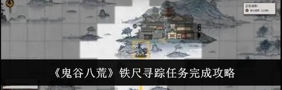 鬼谷八荒（探索愚公铁尺）