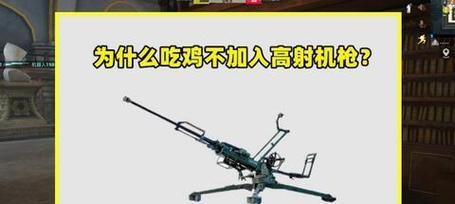 绝地求生中机枪不再出现的原因是什么？