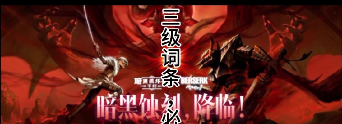 暗黑破坏神3术语大解析（探索暗黑破坏神3世界）