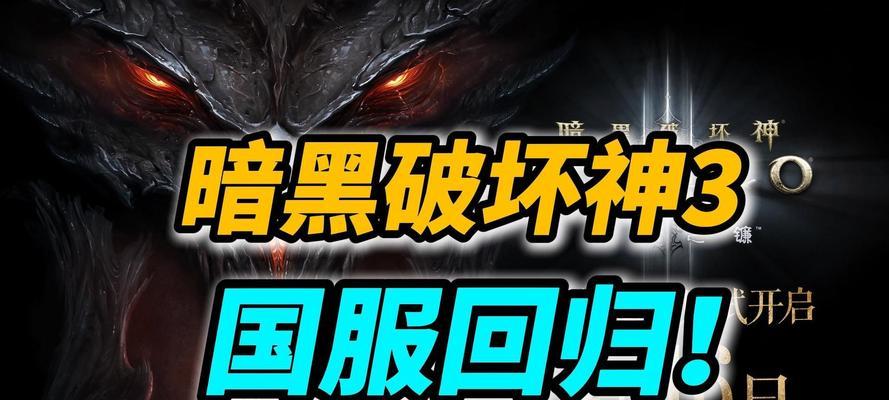 暗黑破坏神3术语大解析（探索暗黑破坏神3世界）