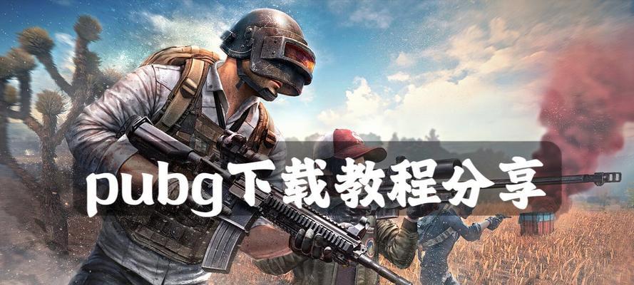 绝地求生闲游盒下载流程是什么？