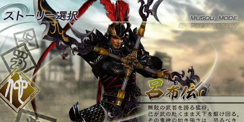 《真三国无双5》游戏中吕布出场攻略（以游戏为主）