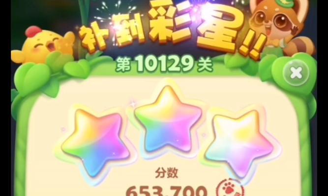 《开心消消乐》第109关三星攻略（获得三星评价的必要策略与技巧）