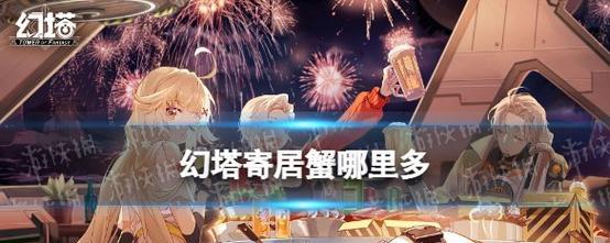 《寻找幻塔寄居蟹食谱》（探索游戏世界中的秘密）