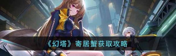 《寻找幻塔寄居蟹食谱》（探索游戏世界中的秘密）
