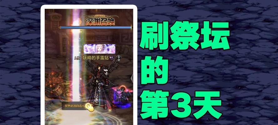 DNF守护者祭坛速度加倍秘籍揭秘（玩转DNF）