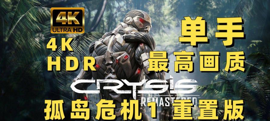《孤岛危机》游戏完全流程攻略（全面揭秘游戏玩法）