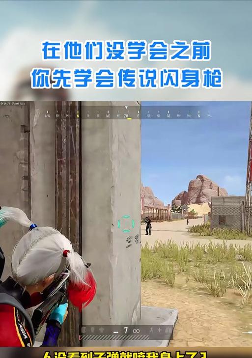 掌握绝地求生刺激战场闪身枪技巧，成为王者（实用技巧大揭秘）