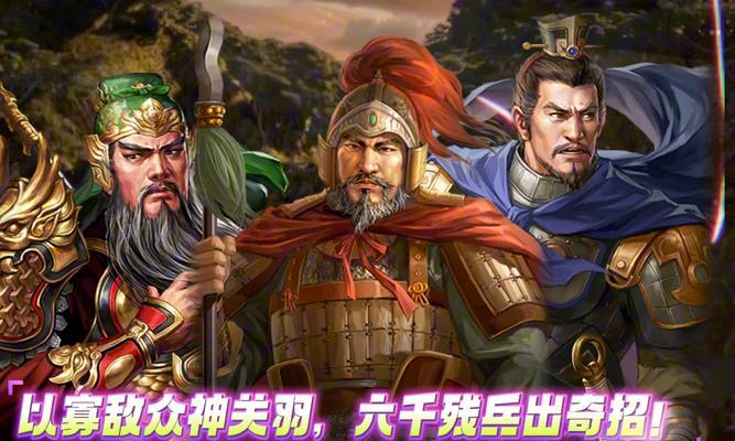 《征服与霸业》关羽阵容搭配攻略（以游戏为主）