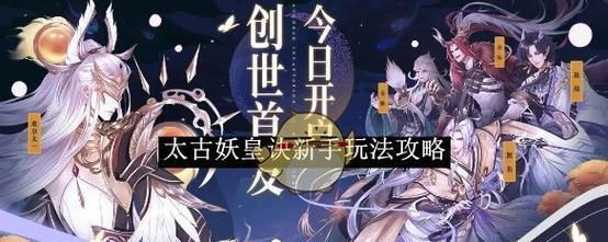 《以太古妖皇诀》新手必看特色系统攻略（探究游戏全方位玩法）