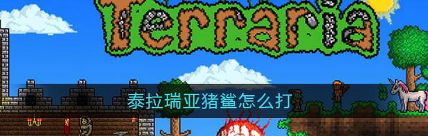 泰拉瑞亚如何轻松打败猪鲨（打败猪鲨的实用技巧和策略）