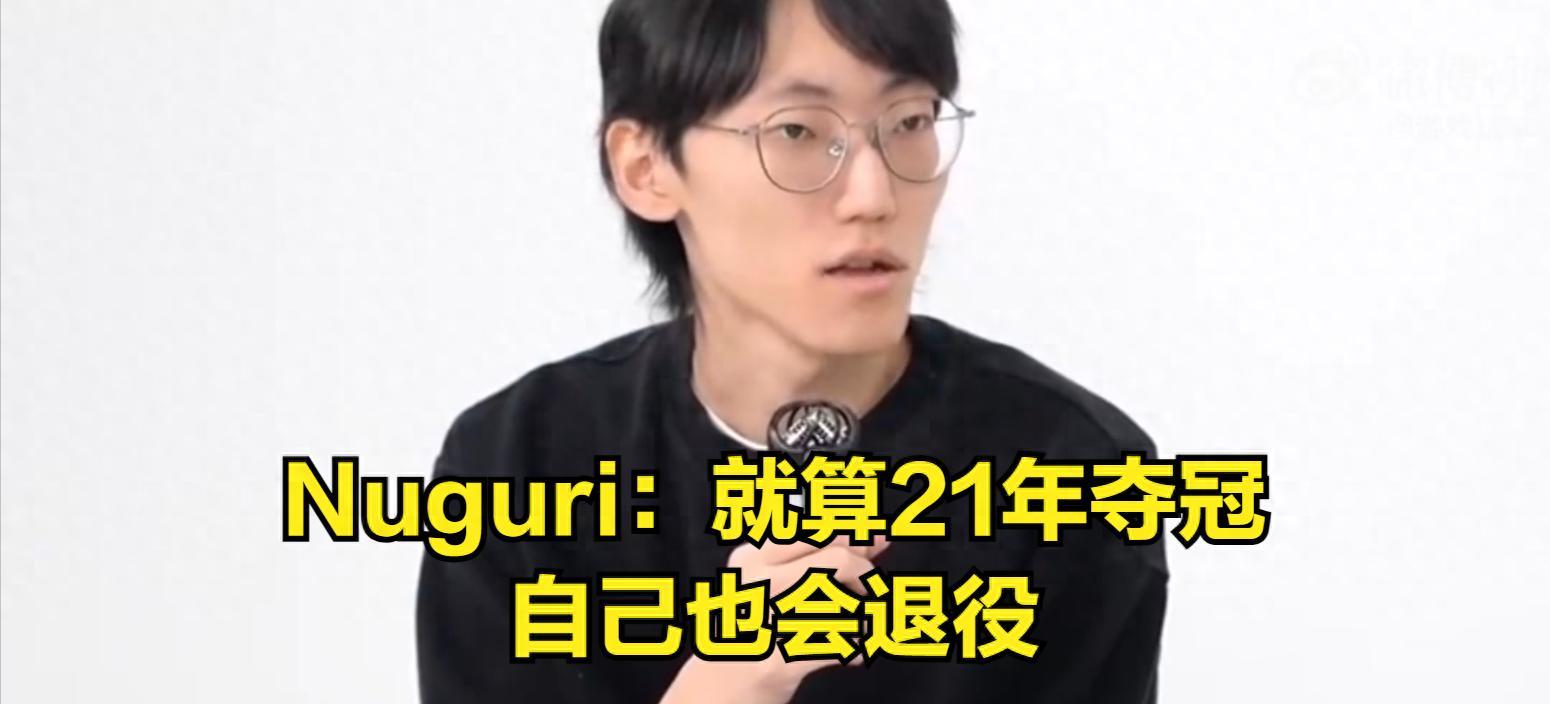 最可惜的上单，Nuguri辟谣复出言论，直言就算当年夺冠也会退役