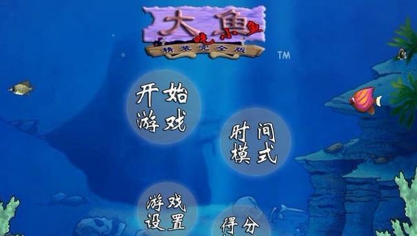 玩转《大鱼吃小鱼》——攻略大全（15个关卡攻略带你享受吃鱼的乐趣）