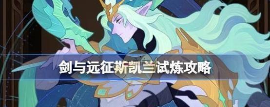 《剑与远征希拉斯赏金试炼》玩法详解（掌握试炼技巧）