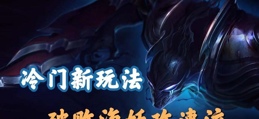 英雄联盟永恒梦魇魔腾攻略，噩梦般的杀戮之路（掌握技巧）