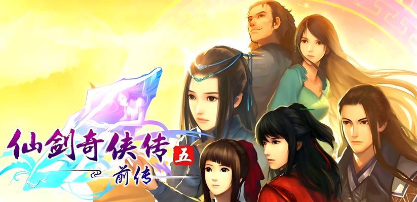 《仙剑奇侠传5》辰少历练（探索辰少的成长之路）