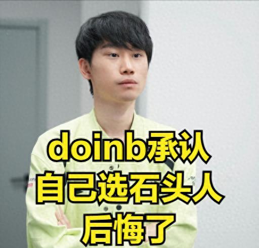 Doinb直播透露自己选石头人当冠军皮肤后悔了，真该选好卖的皮肤