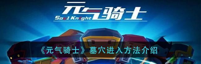 《元气骑士》隐藏关卡古墓攻略（挑战古墓）