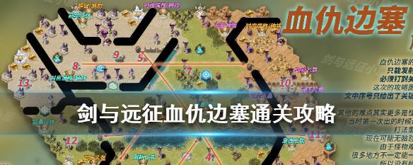 探秘剑与远征血仇边塞攻略（攻略路线、打法详解）