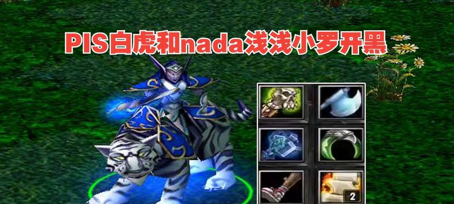 《刀塔帝国》游戏白虎全面介绍（掌握白虎王子的技能与策略）